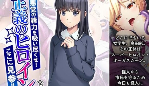 【2025-09-13発売】悪党の精力を吸い尽くせ!正義のヒロインここに見参!! 上巻【d_664242】【あまからや】