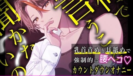 【2025-09-25発売】何で言うこと聞かないの？〜乳首責めと耳舐めで強●腰ヘコカウントダウンオナニー〜【d_664252】【むぎ商店】