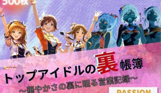 【2025-09-26発売】トップアイドルの裏帳簿 〜華やかさの裏に眠る営業記録〜 Passion 前編【d_664293】【たぶん全年齢じゃないです】