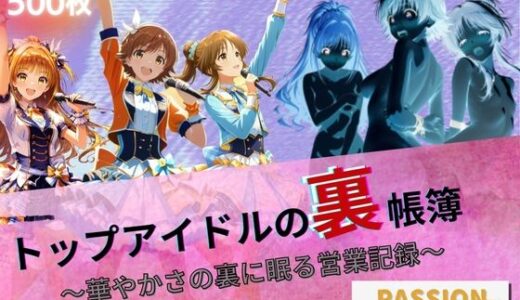 【2025-10-04発売】トップアイドルの裏帳簿 〜華やかさの裏に眠る営業記録〜 Passion 中編【d_664320】【たぶん全年齢じゃないです】