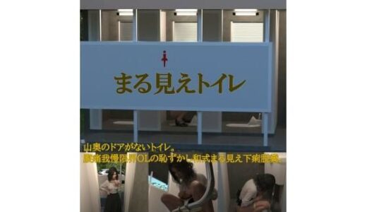 【2025-09-11発売】まる見えトイレ【d_664321】【otm-01_FANZA】