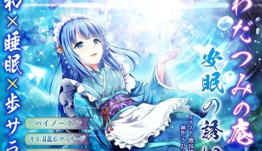 【2025-09-20発売】【バイノーラル・ヒーリング】わだつみの庵 安眠の誘い【耳舐め・キス】【d_664327】【ウタカタ】