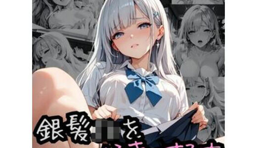 【2025-09-14発売】銀髪JKを好きにする本【d_664332】【汁屋潮流亭】