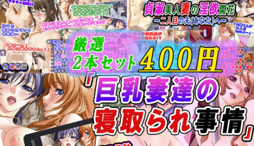 【2025-09-28発売】【厳選2本セット400円】「巨乳妻達の寝取られ事情」【d_664338】【変幻物語】