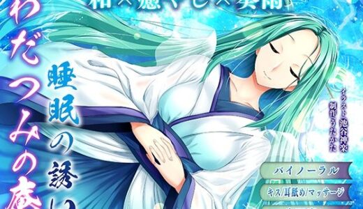 【2025-10-11発売】【バイノーラル・ヒーリング】わだつみの庵 睡眠の誘い【耳舐め・キス】【d_664340】【ウタカタ】