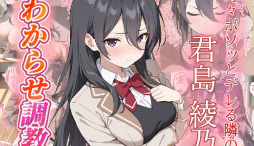 【2025-09-18発売】君島綾乃  わからせ調教【d_664351】【がざしー】