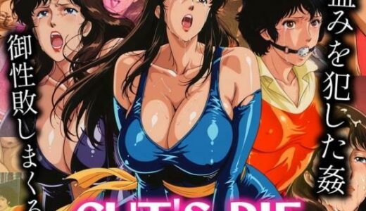 【2025-09-18発売】CUT’S PIE 盗みを犯した三人組を御成敗【d_664358】【びらびら東京】