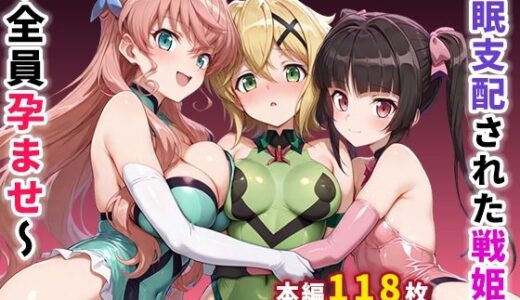 【2025-09-18発売】催●支配された戦姫2〜全員孕ませ〜【d_664359】【ぶるーと】