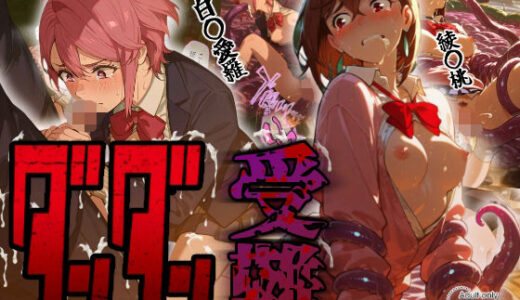 【2025-09-18発売】ダンダン受難【d_664366】【Kaleidoscope】