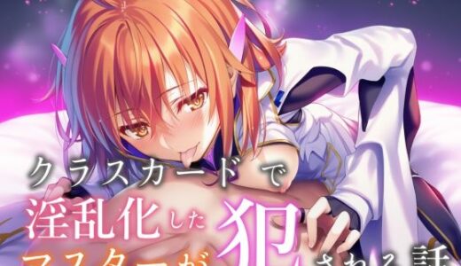 【2025-09-18発売】クラスカードで淫乱化したマスターが犯●れる話【d_664376】【永愛児等太郎】