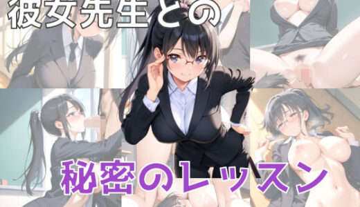 【2025-09-13発売】彼女先生との秘密のレッスン【d_664387】【チキ】