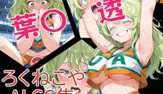 【2025-10-08発売】葉〇透【d_664440】【ろくねこや】