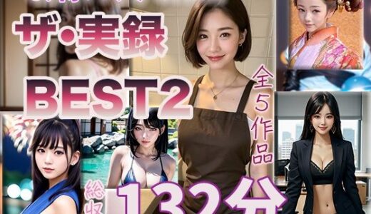 【2025-09-12発売】【ザ・実録ベスト】厳選5作品収録_Vo.2_合計132分【d_664445】【ウエゾン】