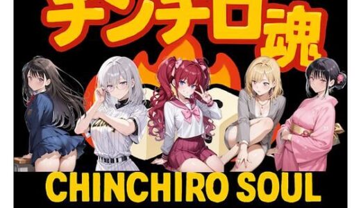 【2025-09-11発売】チンチロ魂【d_664463】【煩悩】