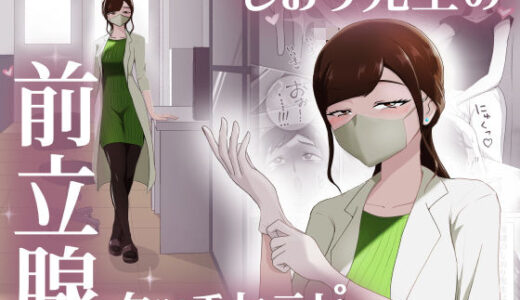 【2025-10-05発売】しおり先生の前立腺タッチセラピー【d_664470】【まーくある家】