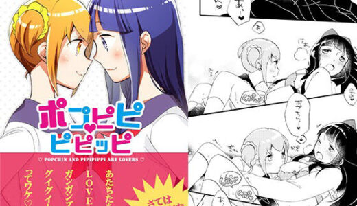 【2025-09-11発売】ポプピピピピッピ【d_664514】【にらたま】