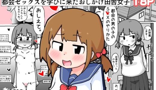 【2025-09-11発売】都会ゼックスを学びに来たおしかけ田舎女子【例えばこんな女の子】【d_664522】【しばどっぐハウス】