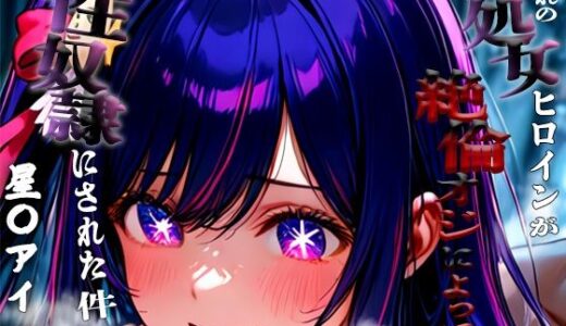 【2025-09-18発売】憧れの処女ヒロインが性奴●にされた件-星○アイ編-【d_664531】【いちみる】