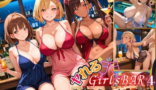 【2025-09-18発売】ヤれるGirlsBAR・V！BA★ビバ〜ギャル食い放題始めました！〜4【厳選CG300枚収録】【d_664562】【虚構クラブ】