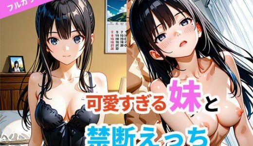 【2025-09-14発売】可愛すぎる妹と禁断えっち【d_664568】【恋する同好会】