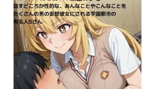 【2025-09-27発売】学園の女王と呼ばれるお姉さんと・・・  学園都市の有名人【d_664578】【清純少女】