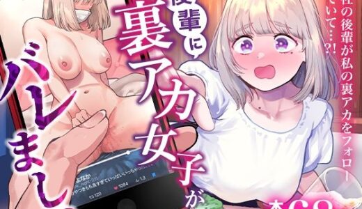 【2025-09-23発売】後輩に、裏アカ女子がバレまして【d_664582】【あばばり家】