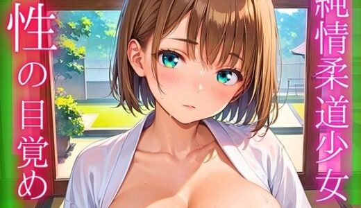 【2025-10-06発売】純情柔道少女、性の目覚め〜畳の上でまんくり返し〜【厳選CG200枚収録】【d_664584】【ほわいとえんじぇる】