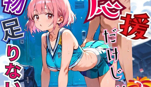 【2025-10-15発売】応援だけじゃ、物足りない！！エールは体で送ります！！！3【厳選CG210枚収録】【d_664604】【おねだり本舗】