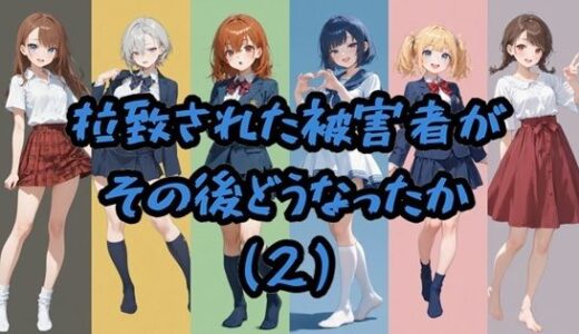 【2025-09-18発売】拉致された被害者がその後どうなったか（2）【d_664613】【Socks Fetish Gallery】