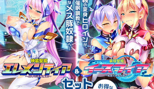 【2025-09-25発売】【ゲーム】変身ヒロインズ大ピンチ→大洗脳SP 電流ハード調教で悪堕ちアヘ顔大崩壊 エレメンティア＆イースフィアSPセット【d_664621】【ピンポイント/キングピン/ピンポイントクイック】