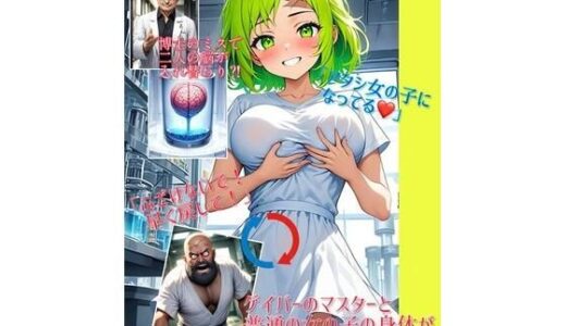 【2025-09-18発売】【入れ替わり・イラスト集】ブレイン×チェンジ【d_664642】【入れ替わり研究所】