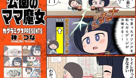 【2025-09-11発売】公園のママ魔女【d_664644】【カグラミクス】