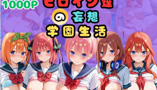 【2025-09-17発売】【総集編】ヒロイン達の妄想学園生活〜五等分の花嫁〜【d_664667】【二次カタルシス】