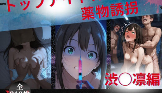 【2025-09-25発売】トップアイドルの●物誘拐  渋◯凛 編【d_664679】【たぶん全年齢じゃないです】