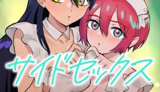 【2025-09-25発売】サイドセックス【d_664693】【マンガスーパー】