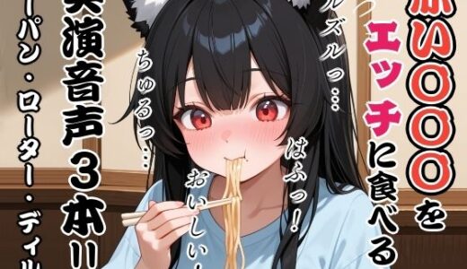 【2025-09-14発売】赤い〇〇〇をエッチに食べる！実演音声3本？ノーパン・ローター・ディルド【d_664696】【ぬき処・ぬく美屋】