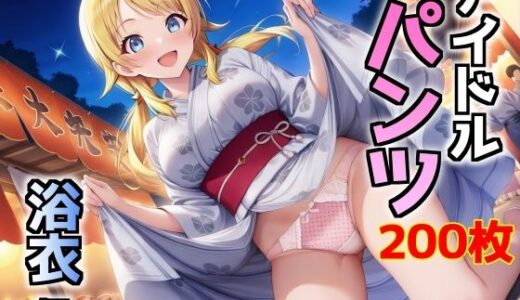【2025-09-14発売】アイドルパンツ〜浴衣編〜【d_664698】【AIパンツ部】