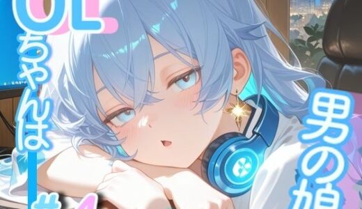 【2025-09-18発売】＜＜＃4作目ですっ！＞＞OL男の娘ちゃんの残業ひとりえっち！【d_664707】【OLちゃんは男の娘っ！！！！】