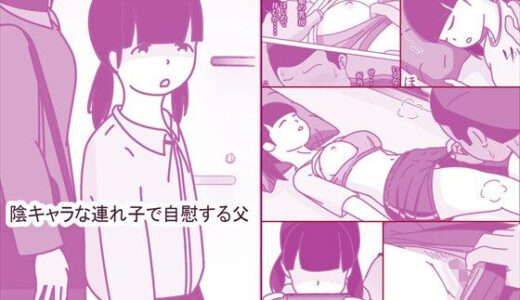 【2025-09-11発売】陰キャな連れ子で自慰する父【d_664715】【案山子】
