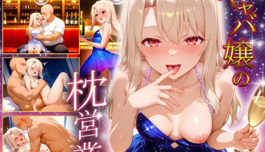 【2025-09-13発売】人気キャバ嬢の濃厚な枕営業  イリヤ嬢【d_664739】【カルピスの原液】