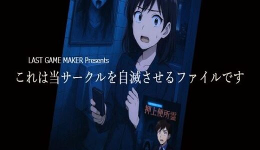 【2025-10-03発売】これは当サークルを自滅させるファイルです【d_664742】【ラスト・ゲームメーカー】