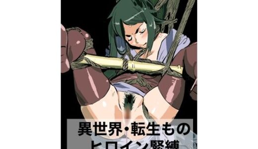 【2025-09-11発売】異世界・転生もの  ヒロイン緊縛【d_664743】【縛っちゃうおじさん】