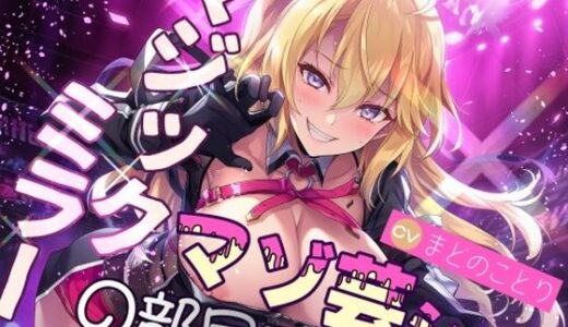 【2025-09-11発売】マジックミラーの部屋でマゾ芸ショー【d_664744】【欲望スイッチ】