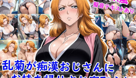 【2025-09-13発売】乱菊が痴●おじさんにお持ち帰りされ寝取られ…【d_664750】【雪月花】