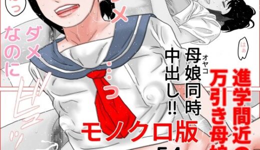 【2025-09-12発売】進学間近の万引き母娘  モノクロ版【d_664783】【干し椎茸】