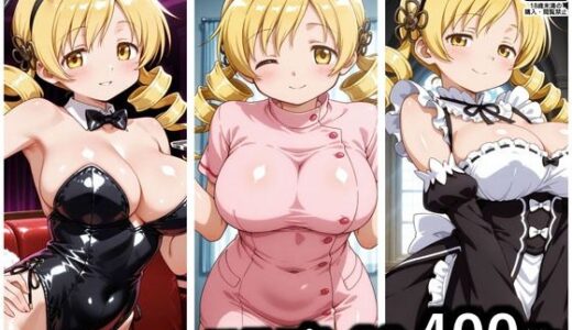 【2025-09-14発売】コスプレCG集 巴マミ【d_664820】【ぱいら】