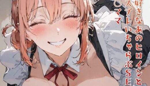 【2025-09-20発売】大好きなあのヒロインとコスプレいちゃらぶSEX ガ○ママ【d_664824】【純愛ヒロインズ】