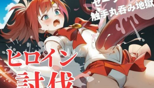 【2025-09-13発売】ヒロイン討伐No，1 セーラーフレイム【d_664825】【れい@AIフェチ絵】