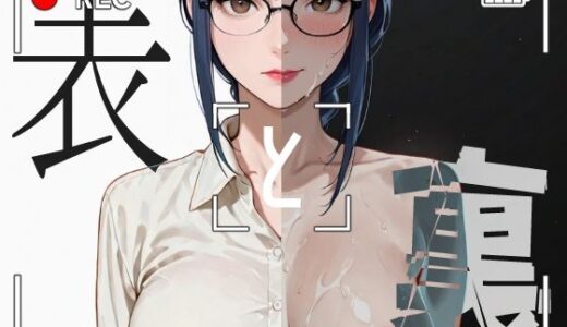 【2025-09-16発売】表と裏vol.2-教員B-【d_664834】【キンタマーニ卿】