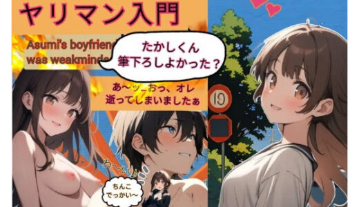 【2025-09-18発売】明日美のヤリマン入門【d_664847】【ふしぎ亭】